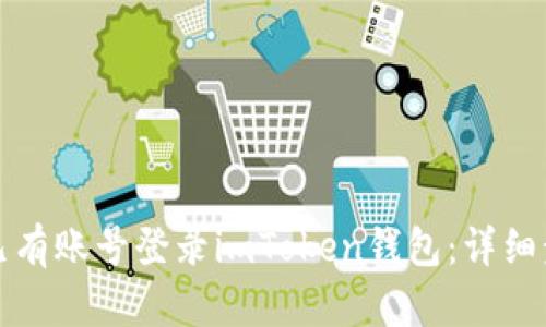 如何使用已有账号登录imToken钱包：详细步骤与指南