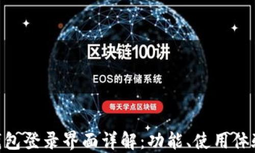 
imToken钱包登录界面详解：功能、使用体验与安全性