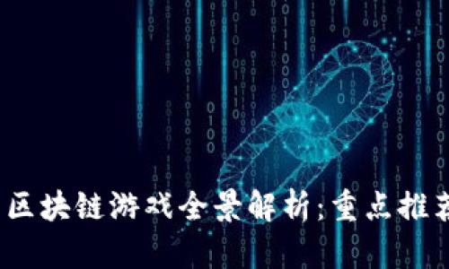 2023年国内区块链游戏全景解析：重点推荐与未来趋势