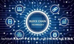 imToken钱包APP开发全解析：