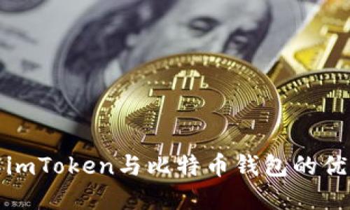 全面了解imToken与比特币钱包的优势与选择