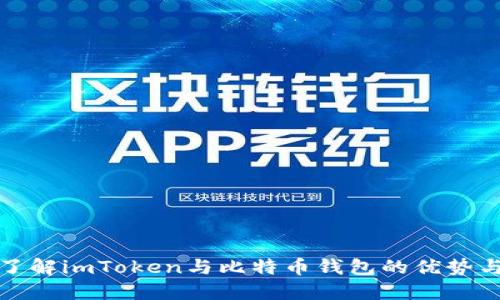 全面了解imToken与比特币钱包的优势与选择