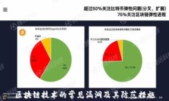 区块链技术的常见漏洞及
