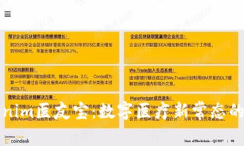 深入探讨Tokenim医友宝：数字医疗新常态的创新解决方案