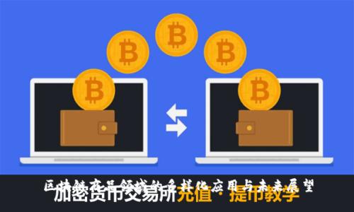 区块链商品领域的多样化应用与未来展望