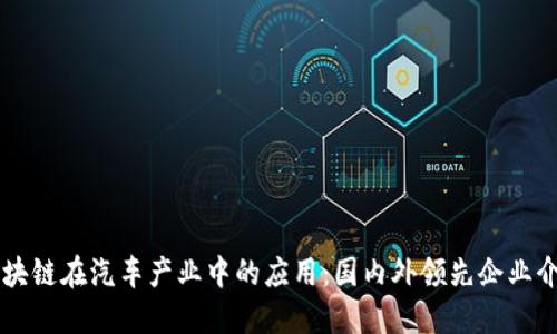 区块链在汽车产业中的应用：国内外领先企业介绍