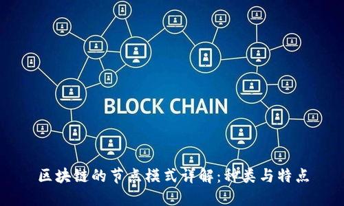 区块链的节点模式详解：种类与特点