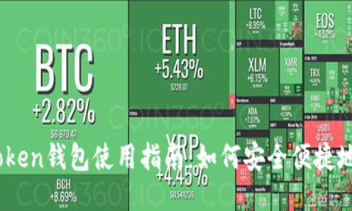 : imToken钱包使用指南：如何安全便捷地使用U