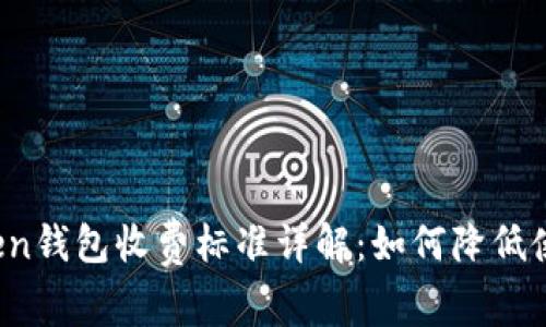 : imToken钱包收费标准详解：如何降低使用成本？