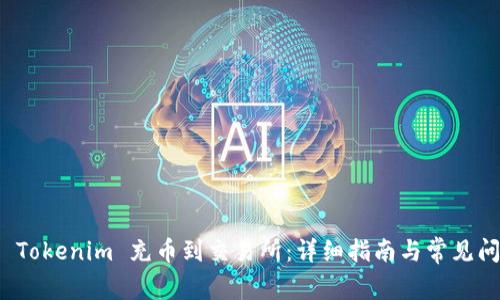 如何将 Tokenim 充币到交易所：详细指南与常见问题解答