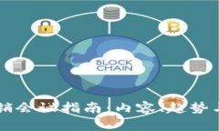 区块链营销会议指南：内