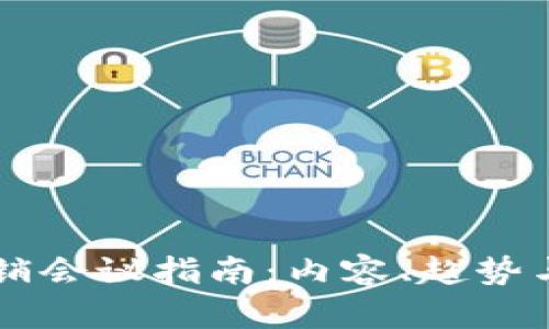 区块链营销会议指南：内容、趋势与最佳实践