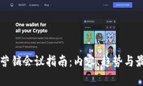 区块链营销会议指南：内容、趋势与最佳实践