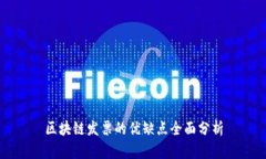 区块链发票的优缺点全面