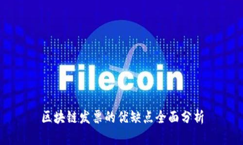 区块链发票的优缺点全面分析