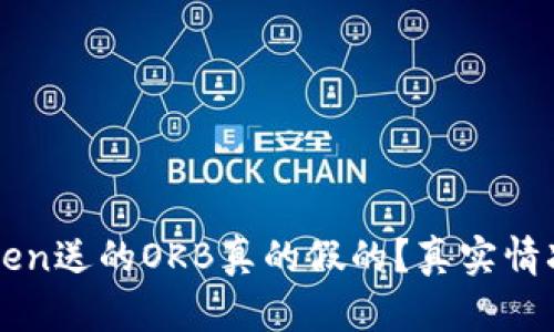 imToken送的OKB真的假的？真实情况揭秘