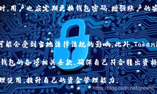   Tokenim钱包转出限制详解：安全性与便捷性的平衡 / 

 guanjianci Tokenim钱包, 转出限制, 加密钱包, 安全性, 交易费 /guanjianci 

在加密货币的快速发展中，各种数字货币钱包层出不穷。Tokenim钱包作为一款新兴的数字资产管理工具，受到了越来越多的投资者关注。然而，对于任何一个加密钱包来说，最为关键的就是对于资产的管理和控制，尤其是在转出资产时的限制和规则。在这篇文章中，我们将详细探讨Tokenim钱包的转出限制以及其背后的原因。

Tokenim钱包概述

Tokenim钱包是一款集成了多种数字资产的存储和管理功能的钱包应用。它允许用户管理多种加密货币资产，并提供买卖、转账、提现等多种功能。在众多加密钱包中，Tokenim以其用户友好的界面和多重安全保护措施而受到用户的青睐。尽管如此，许多用户在使用Tokenim钱包时仍然对其转出限制感到困惑。

Tokenim钱包的转出限制一般是指用户在向外转移资产时所面对的各种条件和规则。这些规则可能包括转出金额、次数限制、身份验证要求等。这些限制主要是为了保护用户的资产安全，并防范潜在的欺诈行为。

Tokenim钱包转出限制的类型

在讨论Tokenim钱包的转出限制之前，我们需要先了解可能存在的几种限制类型，这些限制通常可以分为以下几类：

h41. 金额限制/h4

Tokenim钱包可能会设置每日或每次转出交易的金额限制。这种限制是为了防止用户在短时间内进行大额转账，从而为资产提供一层保护。具体的额度可能会根据用户的身份验证级别而有所不同，即未验证用户的转出额度较低，而完成全面身份验证的用户则可享受更高的额度。

h42. 次数限制/h4

除了金额限制，Tokenim也可能对用户在一定时间内进行转出的次数进行限制。这通常是为了防止系统滥用、欺诈与大量频繁交易带来的风险。在一些情况下，用户在一天内的转出次数可能被限制在某个具体的数字，比如3或5次。

h43. 身份验证要求/h4

为了增强安全性，Tokenim钱包可能要求用户在进行转出操作时进行身份验证。这可能包括输入密码、短信验证码或其他身份验证手段。特别是对于大量转出或首次转出到新的地址，身份验证要求将更加严格，以确保用户资产的安全性和隐私。

h44. 交易手续费/h4

在转出资产时，Tokenim钱包通常会收取交易手续费。这是所有加密钱包的通用做法。当用户转出资产时，他们需要确保其钱包中有足够的资金支付交易费用。手续费的多少可能会根据所转移的资产种类和网络拥堵情况而变化。

h45. 冻结或锁仓限制/h4

某些情况下，用户的某些资产可能由于项目方的规定而不得不进行锁仓。例如，用户可能购买了某种新发行的代币，而该代币在一定期限内不可转出。此类限制通常会在项目启动时就明确告知用户，以免造成资产流动性不便。

Tokenim钱包转出限制的理由

那么，为什么Tokenim钱包要设置这样的转出限制呢？背后的原因主要可归纳为以下几点：

h41. 增强安全性/h4

随着加密货币的推广，黑客攻击和欺诈行为层出不穷。通过设置转出限制，Tokenim钱包能够有效减少未经授权的转出行为，保护用户资产的安全。此外，身份验证过程也能有效阻止恶意用户对他人资产的非法操作。

h42. 防止市场操控/h4

在某些情况下，频繁的大额转出可能会对市场产生负面影响，如影响代币价格、引发恐慌性抛售等。通过设置转出次数和金额的限制，Tokenim钱包能够在一定程度上控制市场秩序，维护整体生态的健康发展。

h43. 提升用户体验/h4

虽然转出限制在某些情况下会给用户造成不便，但它也能够促使用户更加谨慎地管理个人资产。一些转出限制可以帮助用户深思熟虑，如冷静分析市场走势之后再做决策，从而提升用户的整体体验。

h44. 法律合规/h4

在一些国家或地区，数字货币的交易受到严格监管。Tokenim钱包在设置转出限制时，一定程度上也是为了满足监管要求，避免用户和平台都受到法律风险。

相关问题解析

在使用Tokenim钱包和其他加密资产的过程当中，用户常常会遇到一些疑问。以下是与Tokenim钱包转出限制相关的五个常见问题，并逐一为大家解读。

1. 如何提高Tokenim钱包的转出限额？

许多用户在使用Tokenim钱包时，可能会发现其转出额度与预期不符。在这种情况下，用户可以采取以下几种方式提升自己的转出限额：

首先，完成身份验证。Tokenim钱包通常提供不同级别的身份验证要求，完成更高等级的身份验证可以为用户开放更高的转出额度。用户可以在钱包内找到身份验证的选项，依照指引填写个人信息并上传相关证件。

其次，保持良好的交易记录。如果用户在Tokenim钱包中的交易记录良好，且无异常转出交易行为，钱包平台可能会根据用户的行为模式逐步提升其转出额度。因此，用户在使用过程中应保持良好的资产管理习惯，避免频繁的小额转账操作。

最后，联系Tokenim钱包的客服。若用户对转出限额有特殊需求（如需要进行大额交易），可以主动联系Tokenim的客服团队，诚恳说明情况，寻求帮助。客服有时会根据个别用户的需求进行适度的授权和调整。

2. 转出资产时如何避免产生高额交易手续费？

在进行数字货币转出时，交易手续费常常是影响用户决策的重要因素。那么，如何在Tokenim钱包中降低交易手续费呢？可以参考以下几个方面：

首先，选择合适的转出时机。加密市场的交易手续费并不是固定的，而是随区块链网络的交易量而波动。在网络拥堵时，交易费用往往会飙升。用户可以通过观察市场情况，选择在网络交易量较小的时候进行转出，从而享受更低的手续费。

其次，选择合适的资产转出类型。部分资产在转出时的手续费相对较低，用户可以根据不同资产的手续费情况，做出更加理性的选择。此外，有些交易平台在特定的时间段会推出手续费优惠活动，用户可以关注这些信息，节省手续费开销。

最后，仔细查看手续费设置。Tokenim钱包通常会在转出页面展示预计的交易手续费，用户应在确认转出之前，仔细审视这些费用，选择最佳的转出方案。如果手续费过高，可以考虑分批次转出以减轻手续费的负担。

3. 如果Tokenim钱包转出失败，应该怎么办？

当用户尝试从Tokenim钱包转出资产时，有时可能会遇到转出失败的情况。这会让人感到困惑和不安，以下是处理转出失败的一些建议：

第一步，查看转出失败的原因。Tokenim钱包通常会提供失败原因的提示，用户应仔细阅读并确认是否有达到转出要求。如果是因为余额不足、网络拥堵等原因导致的失败，用户可以稍后尝试再次转出。如果是由于身份验证、限额不足等问题，用户则需要先解决这些问题。

第二步，检查网络连接。确保自己设备的网络连接正常也是至关重要的。网络不稳定可能会导致转出请求未能成功提交，因此在进行交易时务必保持网络畅通。

第三步，联系客服支持。如果用户确认非自身原因导致转出失败，而仍旧无法解决，可以考虑联系Tokenim客服团队，寻求专业技术支持。他们通常能给出相应指导并帮助用户解决问题。

4. Tokenim钱包的安全性如何保障转出操作？

作为一个数字资产管理工具，Tokenim钱包在安全性方面投入了大量精力，以保障用户的转出操作安全。以下是Tokenim钱包所采取的一些安全措施：

一是多重身份验证。为了保护用户的数字资产安全，Tokenim钱包通常会在转出操作时要求用户进行多种身份验证，如密码、手机验证码等。这种措施可以有效防止恶意用户对他人资产的非法操作。

二是交易记录监控。Tokenim钱包会对所有的转出交易进行实时监控，一旦发现异样交易行为，系统会第一时间对其进行警报，及时提醒用户以避免损失。

三是数据加密安全。Tokenim钱包在处理用户的数据及交易信息时，会采取高标准的数据加密技术，以确保用户隐私的安全和利益的保护。同时，用户也应定期更换钱包密码，增强账户的安全性。

5. Tokenim钱包是否有其他的转出限制？

除了前面提到的常见转出限制之外，Tokenim钱包还可能会存在一些其他的限制条款。例如，不同国家和地区的用户在使用Tokenim钱包时，可能会受到当地法律法规的影响。此外，Tokenim钱包也可能针对某些特定类型的代币设置更高的转出限制，导致用户的转出请求受影响。

另外，Tokenim钱包也可能会对未经过充分身份验证的账户施加转出限制，以防范风险。因此，用户在进行转出交易前，务必详细了解Tokenim钱包的各项相关条款，确保自己符合转出资格。

综上所述，Tokenim钱包在转出操作上设定了一些限制，旨在保障用户的资产安全及市场的平稳性。用户在了解这些限制的同时，也应保持合理使用，提升自己的资金管理能力。