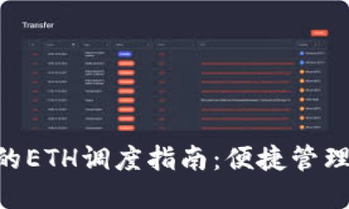  IM钱包中的ETH调度指南：便捷管理以太坊资产