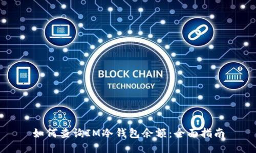 如何查询IM冷钱包余额：全面指南