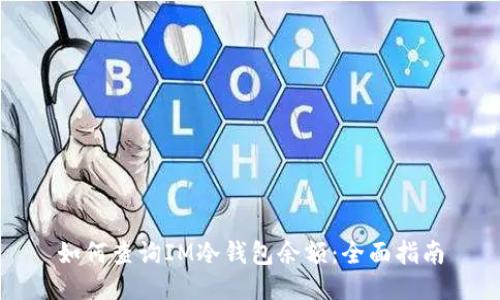 如何查询IM冷钱包余额：全面指南