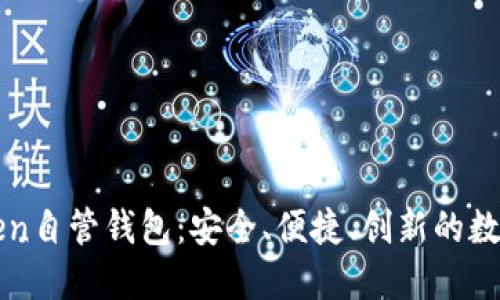 深入了解imToken自管钱包:安全、便捷、创新的数字资产管理选择