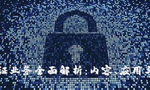 区块链存证业务全面解析：内容、应用与发展趋势