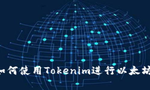 深度解析：如何使用Tokenim进行以太坊（ETH）挖矿