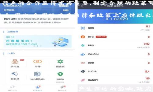 
  区块链的继承者：未来的数字资产与安全系统的探索/  

关键词
 guanjianci 区块链, 继承者, 数字资产, 安全系统, 分布式技术/ guanjianci 

### 引言

区块链技术自其诞生以来，便以其独特的去中心化、透明性和不可篡改性等特点，迅速成为了全球科技、金融及其他行业的热潮。从比特币的推出到以太坊的智能合约，区块链的应用场景不断丰富。然而，随着区块链技术的逐渐成熟，研究者与实践者们开始思考，区块链的“继承者”会是什么，它们将怎样推动下一步的技术革新和商业变革。

区块链的继承者通常可以认为是那些在现有区块链技术的基础上，进一步并创新的技术和平台。这些新技术不仅解决了区块链的一些局限性（如速度、成本、可扩展性等），更在不同的业务场景中展现出更强的适应性和应用潜力。本文将深入探讨区块链的几个潜在继承者，包括副本链、分片技术、图灵完备的智能合约、DAG（有向无环图）和新一代隐私保护技术，并思考这些技术的优势、应用及未来可能发生的趋势。

### 区块链的局限性

在了解区块链的继承者之前，我们需要认识到区块链的局限性。尽管区块链技术在去中心化和透明性方面有显著优势，但在交易速度、可扩展性、隐私保护等方面仍然存在诸多问题。区块链的每个节点都需要对交易进行验证和记录，这造成了性能瓶颈。以比特币为例，其每秒只能处理约7笔交易，而与之形成鲜明对比的是，比特币网络的用户越来越多，这使得网络拥挤，交易手续费不断上涨。

### 区块链的继承者

#### 副本链（CopyChain）

副本链是一种基于区块链的技术，其核心思想是通过节点之间的快速通信和信息共享，使得链上数据的复制和验证效率大大提升。这一技术利用了网络结构的优势，使得节点间可以相互分享和验证数据，从而提高了交易的速度和效率。

副本链的优势在于：

1. **高效能**：副本链允许更多的节点参与到交易验证中，提升了系统的交易速率。
2. **低成本**：由于数据共享机制的，副本链能够降低交易的手续费。
3. **安全性**：副本链通过分布式节点的共同验证机制，加强了数据的安全性和可靠性。

#### 分片技术（Sharding）

分片技术是一种数据处理方法，通过将大规模数据库拆分成多个更小的、可独立处理的数据部分（即分片），极大地提升了数据处理的速度和效率。在区块链中，分片使得各个分片可以并行处理，显著提升了网络的整体交易处理能力。

分片技术的优势：

1. **可扩展性**：解决了区块链在交易量激增时的可扩展性问题。
2. **提高性能**：比传统的区块链网络能处理更多交易。
3. **降低延迟**：用户交易确认的速度显著提升。

#### 图灵完整的智能合约

图灵完备的智能合约相较于传统的智能合约语言，具备更多的表达能力和计算能力。它不仅支持基本的算术运算，还可以处理更复杂的逻辑及条件表达，如循环、条件分支等。这提升了智能合约在各种应用场景中的灵活性和适应能力。

图灵完备智能合约的应用场景：

1. **金融服务**：能够构建复杂的金融合约，例如衍生品交易等。
2. **去中心化应用**：构建包含复杂交互逻辑的去中心化应用。
3. **自执行合约**：自动执行合约中的交易条款，减少人为干预。

#### DAG（有向无环图）

DAG（有向无环图）是一种新的数据结构，允许无中心化的交易记录和高效的数据存储。与传统区块链的线性结构不同，DAG可以并行处理多个交易，同时消除了区块的概念，这使得它在交易处理速度上有显著提高。

DAG的优势：

1. **高吞吐量**：可以同时处理多笔交易，提升网络性能。
2. **低交易成本**：通常情况下，交易手续费远低于传统区块链。
3. **去中心化**：提高了系统的抗审查性和安全性。

#### 新一代隐私保护技术

隐私保护在区块链技术中的重要性日益凸显。新一代隐私保护技术，如零知识证明（ZKP）和同态加密（Homomorphic Encryption），让用户可以在保证数据隐私的情况下进行交易。这种技术的创新意味着用户可以在公开的区块链网络中保护自己的敏感信息。

隐私保护技术的优势：

1. **防止数据泄露**：保护用户的交易信息和身份。
2. **合规性**：帮助区块链项目在遵循法规的同时，仍能保证用户隐私。
3. **提升用户信任度**：用户对于隐私保障的关注日益增强，新技术提供了安心的交易环境。

### 可能相关问题

#### 问题一：区块链的继承者是否具有实用性？

有些技术作为区块链的继承者实际上并不会那么容易被落地。虽然理论上这些新技术有巨大的潜力，但如何在现实中应用却是一个复杂的问题。首先，每项技术的开发都需要大量资源，包括资金、人力和时间。同时，许多行业仍然依赖传统的技术架构，转型成本高昂，因此在技术盛行的时候，市场的接受度、法律的合规性、用户的信任等因素都将左右这些技术的实用性。

以副本链为例，它需要构建一个广泛的网络和足够的节点以保证效率，这要求有相当高的技术门槛。而许多企业即便意识到其潜力，仍因资金、技术、法律等障碍而无法顺利转型。分片技术虽然在理论上能够网络性能，但是技术的复杂性和实现的难度让它在现阶段并不普及。因此，在评估区块链的继承者时，考虑实用性的维度至关重要。

#### 问题二：区块链的继承者如何改变现有的商业模式？

区块链的继承者有潜力改变现有商业模式，尤其是在金融、供应链、医疗等领域。以金融服务为例，图灵完备的智能合约可以大幅度简化多方之间的合约流程，投资者可以通过智能合约实现自动化交易，替代传统的中介机构，从而降低成本、提高效率。

在供应链管理中，DAG的使用可以使货物追溯和定价的过程变得更加透明，供应链各环节的信息实时共享，提升了整体效率，减少了欺诈和信息不对称的机会。同时，新一代隐私保护技术能使用户在保持数据隐私的基础上参与供应链，可为商业运作带来更多灵活性。

因此，区块链的继承者通过提升执行效率、降低交易成本以及增强透明度等方式，推动了现有商业模式的变革。

#### 问题三：继承者技术是否会与现有区块链平台结合？

在未来的发展中，继承者技术很可能与现有的区块链平台相结合，以实现互补优势。比如，在某些应用中可以结合分片技术和传统区块链，以提升交易速度。在增加了多层次的安全保障后，平台的吸引力也会有所提高。

同时，许多区块链项目开始进行跨链互操作，以便于不同区块链之间无缝连接和信息共享。凭借这些继承者的技术，跨链技术的性能也将得以增强，使得数据交互更为高效流畅。

因此，未来的区块链环境很可能是一个多元化的生态系统，其中不同的技术协同作业，各自发挥其独特优势。

#### 问题四：政府和规制怎样看待区块链的继承者？

随着区块链技术的迅速发展，政府与监管机构对其的关注度也在逐渐增加。对区块链继承者技术的监管仍处于摸索阶段，许多国家在监管法律框架上还没有形成一致意见。此时，政府与行业的合作显得尤为重要，制定合理的政策可以有效引导这些技术的健康发展。

许多国家和地区的监管机构意识到，新的技术不仅要关注潜在的风险，也要看到其带来的巨大经济机会。像以太坊这样的 持续发展项目，对于劳动生产率和经济增长都提供了积极的影响。因此，各国政府在法律和政策上应体现出对先进技术的包容性，同时加强对市场秩序和用户权益的保护。

#### 问题五：区块链继承者在全球合作中有哪些机会？

区块链的继承者为国际合作提供了许多机会。由于其去中心化的特点，基础设施的建设和技术系统的更新不再是一个国家或地区的单独事务，全球合作成为提升效率和实现共赢的关键。

例如，在全球供应链管理中，继承者技术能够使跨国公司的业务更高效，降低交易和管理成本，提升供应链透明度。通过在不同国家之间构建共享的数据库，企业能够追踪全球范围内的货物动向，从而实现更灵活的供应链管理。

同时，各国之间通过共享区块链技术与数据，也将有助于促进全球范围内的金融服务便利化，缩短贷存流程，提高信贷的可用性，为发展中国家的经济增长提供新动力。

### 结语

区块链作为一项变革性的技术，其“继承者”将进一步推动数字资产、安全系统等领域的创新与发展。从副本链、分片技术到图灵完备的智能合约、DAG及隐私保护技术，这些新技术的逐步落地，预计将对各行业产生深远的影响。政府、企业和技术开发者需要密切关注这些技术的进展，抓住机遇，同时关注其带来的挑战，以推动一个更加安全、高效和透明的未来。