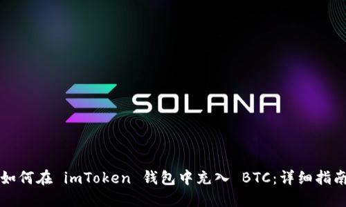 如何在 imToken 钱包中充入 BTC：详细指南
