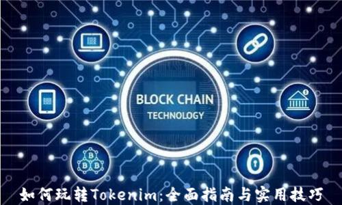 
如何玩转Tokenim：全面指南与实用技巧