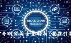 我国区块链专利公司全景