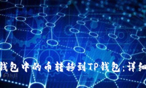 如何将Tokenim钱包中的币转移到TP钱包：详细步骤和注意事项