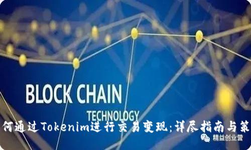 如何通过Tokenim进行交易变现：详尽指南与策略
