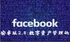 imToken安卓版2.8：数字资产