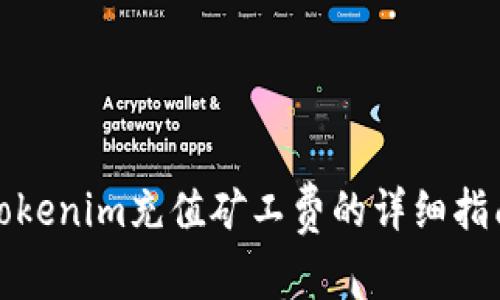 Tokenim充值矿工费的详细指南