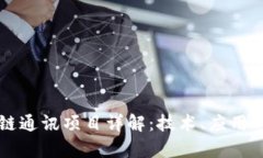 区块链通讯项目详解：技