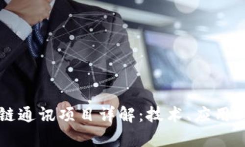 区块链通讯项目详解：技术、应用与前景