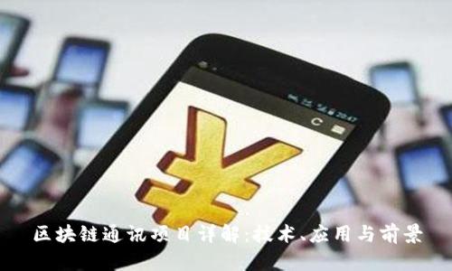 区块链通讯项目详解：技术、应用与前景