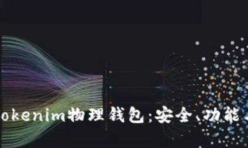 全面解析Tokenim物理钱包：安全、功能与使用指南