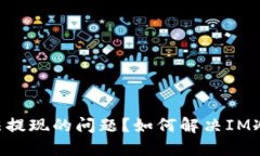 如何解决IM冷钱包无法提现