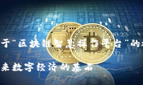 由于字数限制，以下是一个关于“区块链智慧操作平台”的概要介绍，包含适当的段落和。

区块链智慧操作平台：构建未来数字经济的基石