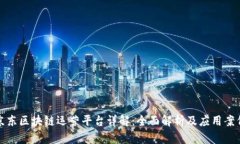 京东区块链运营平台详解