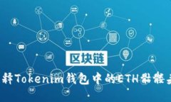 如何解释Tokenim钱包中的