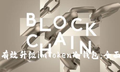 如何有效升级imToken冷钱包：全面指南