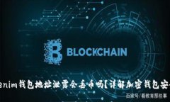 Tokenim钱包地址泄露会丢币