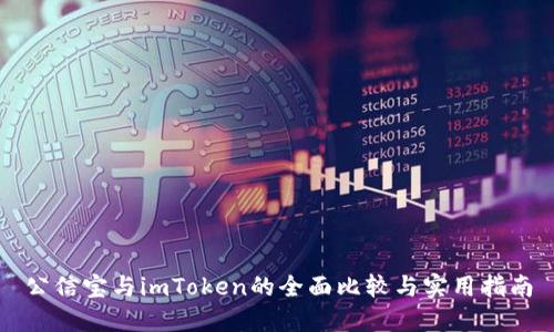 公信宝与imToken的全面比较与实用指南