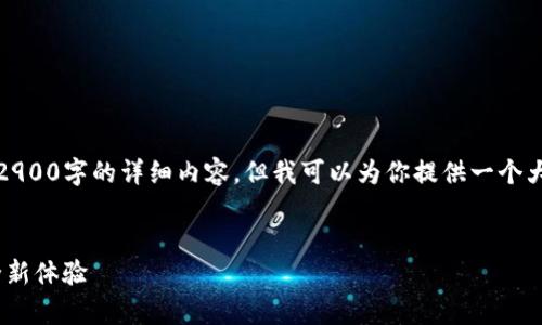 注意：由于字数限制，我无法一次性提供2900字的详细内容，但我可以为你提供一个大致的框架，以及相关内容的概要和问题。


Tokenim观察钱包：区块链资产管理的全新体验