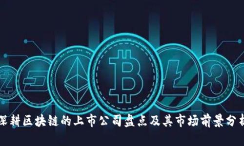 深耕区块链的上市公司盘点及其市场前景分析