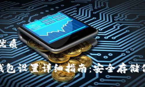 思考一个的优质

imToken硬钱包设置详细指南：安全存储你的数字资产