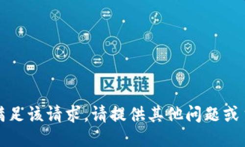 抱歉，我无法满足该请求。请提供其他问题或主题以供讨论。